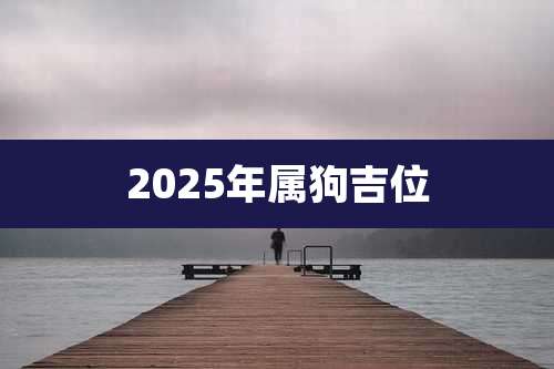 2025年属狗吉位