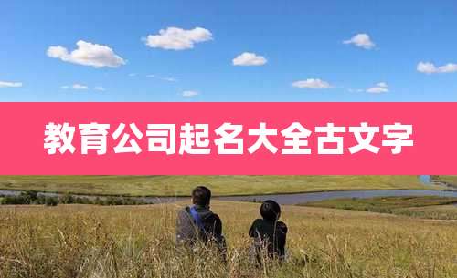 教育公司起名大全古文字