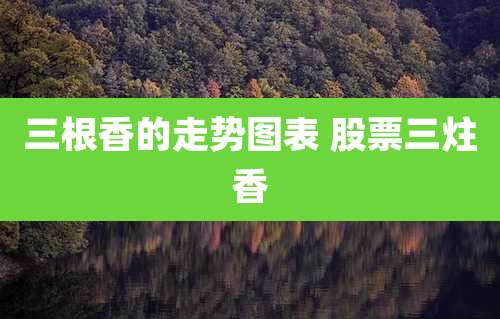 三根香的走势图表 股票三炷香