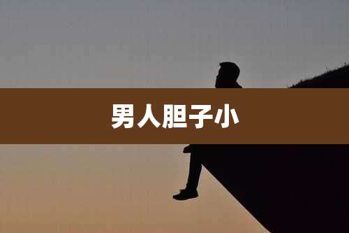 男人胆子小