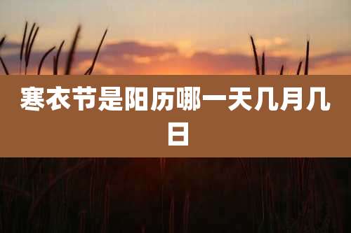 寒衣节是阳历哪一天几月几日