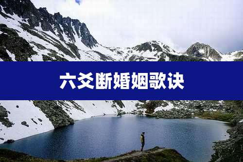 六爻断婚姻歌诀