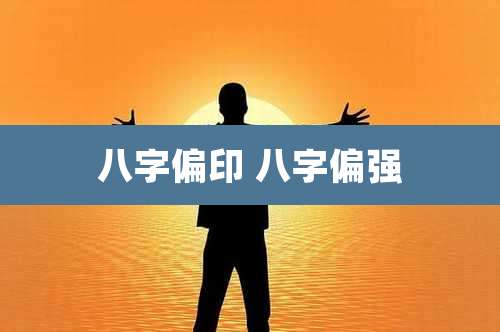 八字偏印 八字偏强