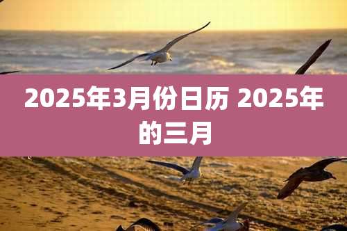 2025年3月份日历 2025年的三月