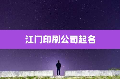 江门印刷公司起名