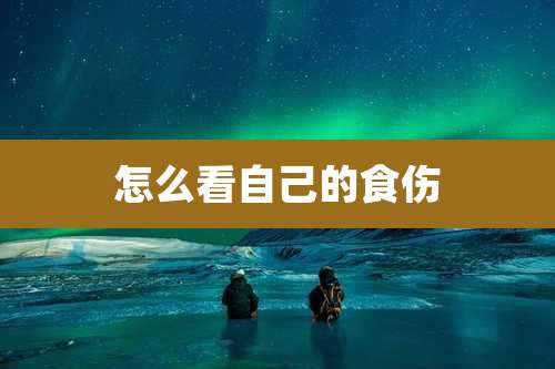 怎么看自己的食伤
