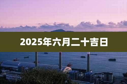 2025年六月二十吉日
