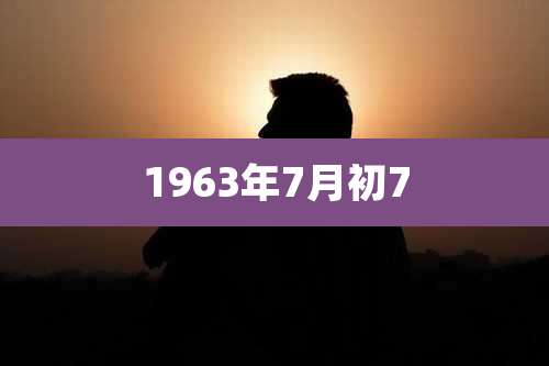 1963年7月初7