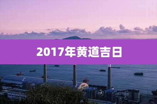 2017年黄道吉日