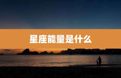 星座能量是什么