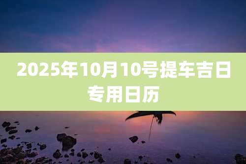 2025年10月10号提车吉日专用日历