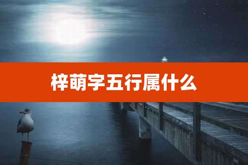 梓萌字五行属什么