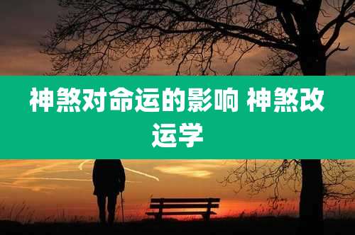 神煞对命运的影响 神煞改运学