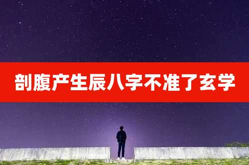 剖腹产生辰八字不准了玄学