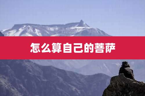 怎么算自己的菩萨