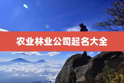 农业林业公司起名大全