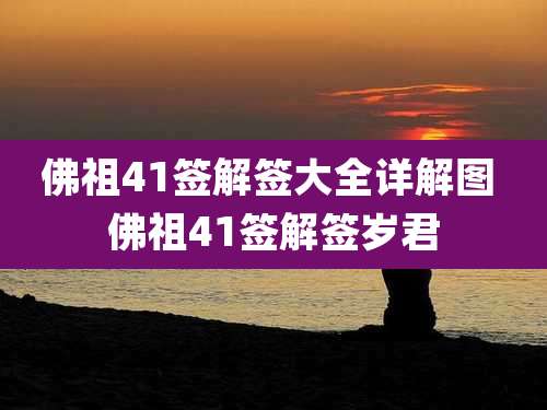 佛祖41签解签大全详解图 佛祖41签解签岁君