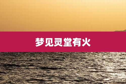 梦见灵堂有火