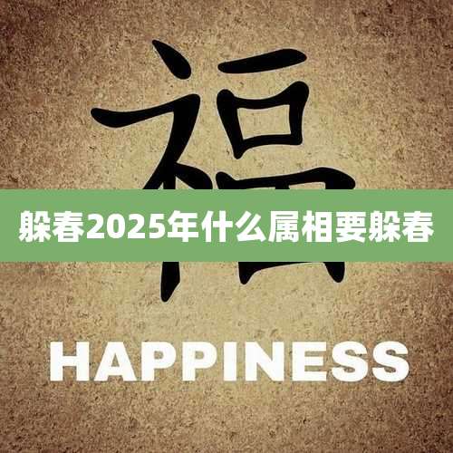 躲春2025年什么属相要躲春