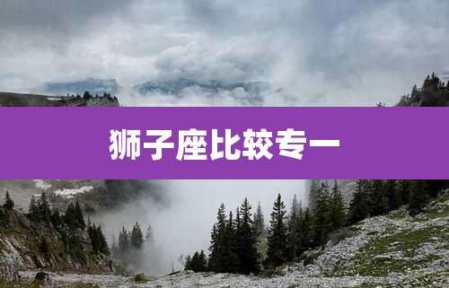 狮子座比较专一