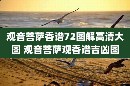 观音菩萨香谱72图解高清大图 观音菩萨观香谱吉凶图