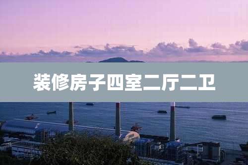 装修房子四室二厅二卫