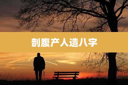 剖腹产人造八字