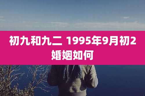 初九和九二 1995年9月初2婚姻如何