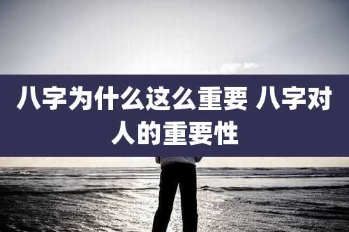 八字为什么这么重要 八字对人的重要性