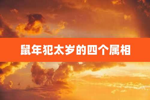 鼠年犯太岁的四个属相