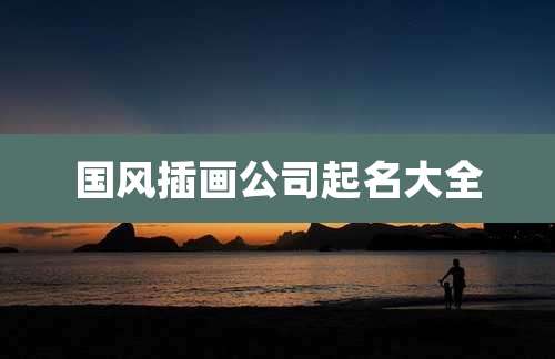 国风插画公司起名大全