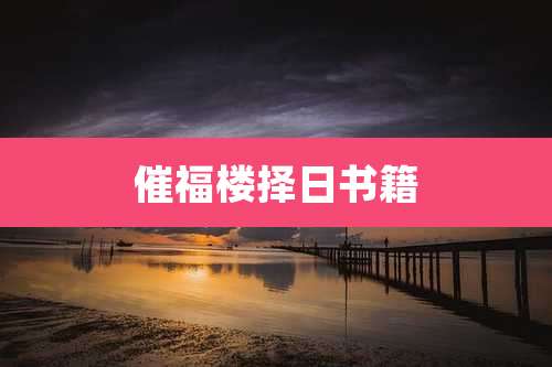 催福楼择日书籍