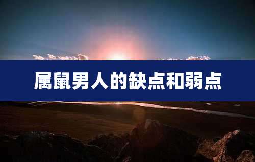 属鼠男人的缺点和弱点