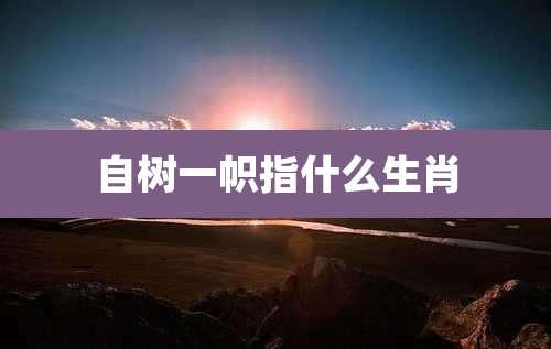自树一帜指什么生肖
