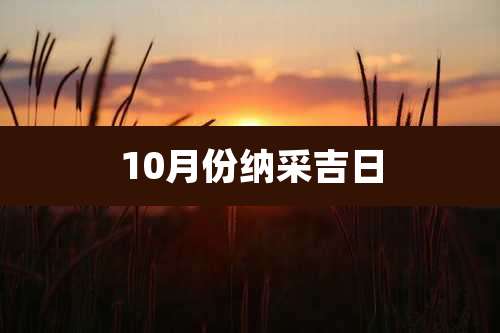 10月份纳采吉日