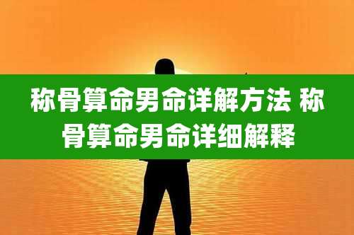 称骨算命男命详解方法 称骨算命男命详细解释