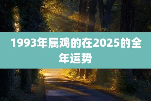 1993年属鸡的在2025的全年运势