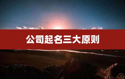 公司起名三大原则