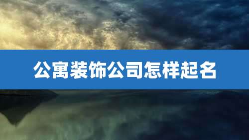 公寓装饰公司怎样起名