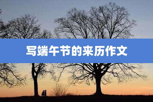 写端午节的来历作文
