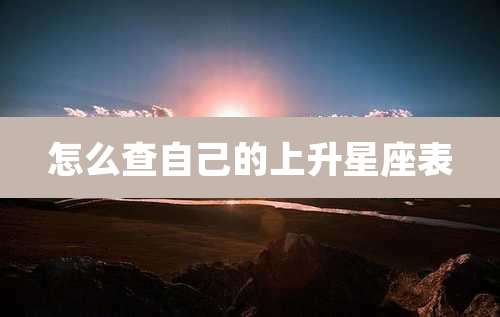 怎么查自己的上升星座表