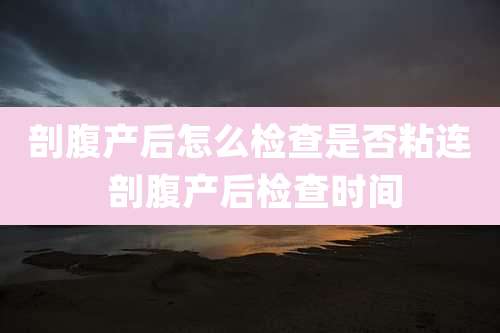 剖腹产后怎么检查是否粘连 剖腹产后检查时间