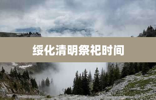 绥化清明祭祀时间