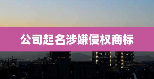 公司起名涉嫌侵权商标