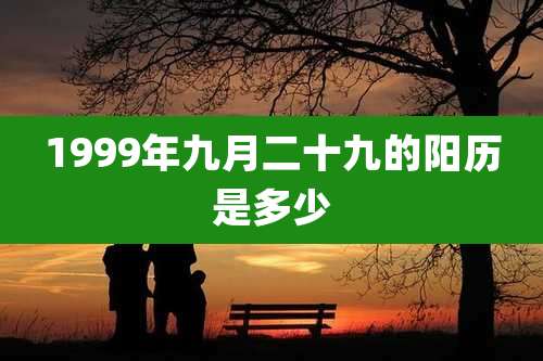 1999年九月二十九的阳历是多少