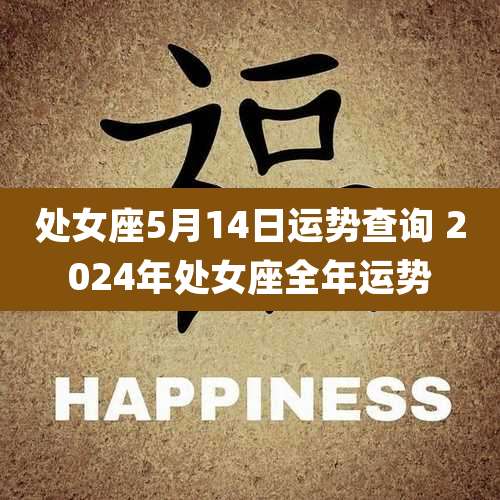 处女座5月14日运势查询 2024年处女座全年运势