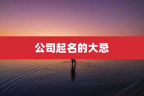 公司起名的大忌
