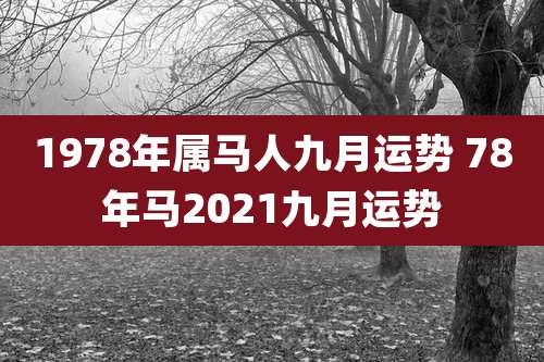 1978年属马人九月运势 78年马2021九月运势