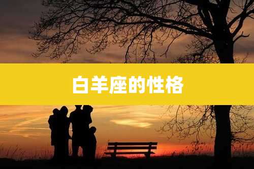 白羊座的性格