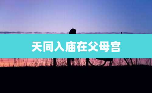 天同入庙在父母宫